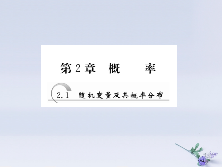 高中数学第2章概率2.1随机变量及其概率分布省公开课一等奖新名师优质课获奖PPT课件.pptx_第1页