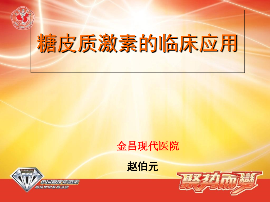 糖皮质激素的临床应用.ppt_第1页