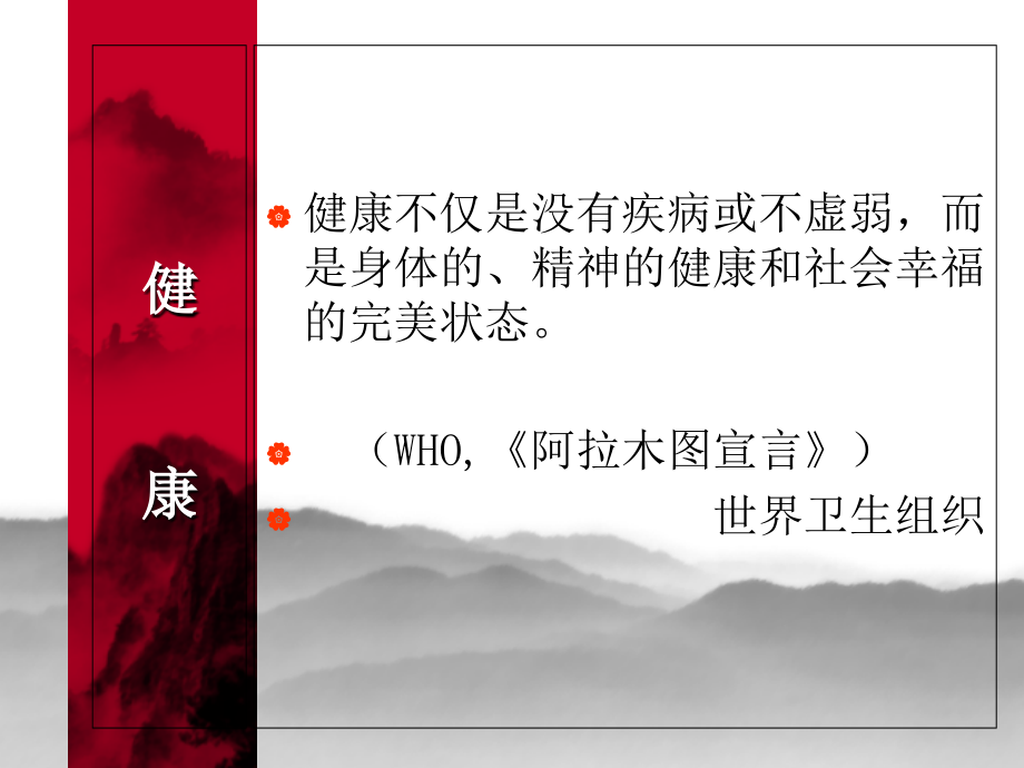 健康教育与健康促进基本理念PPT课件.ppt_第2页