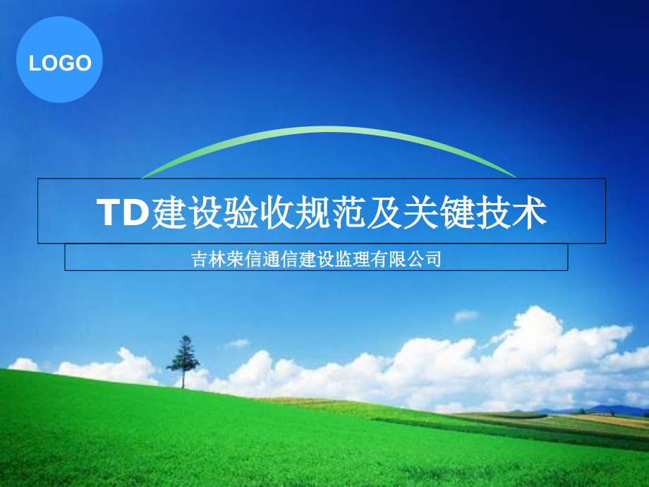 TD建设、验收规范及关键技术.ppt_第1页