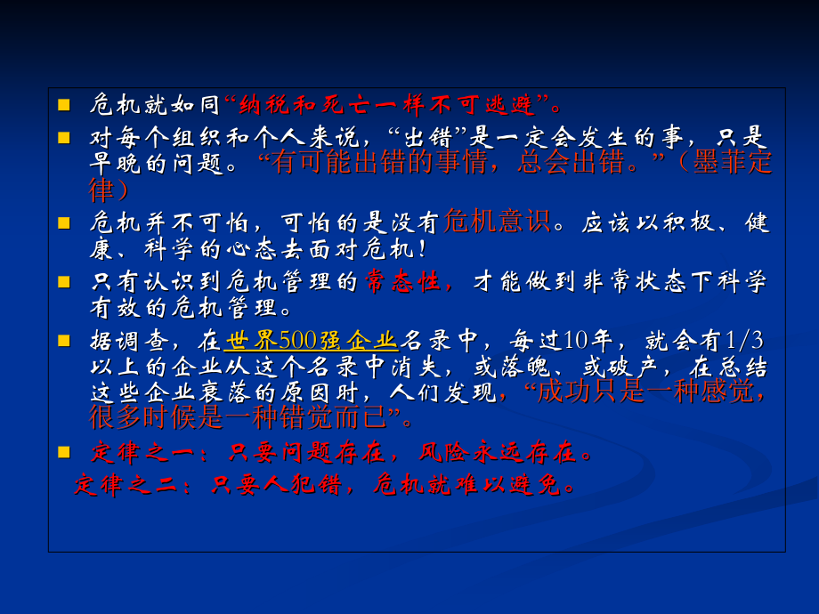 危机管理最终稿0.ppt_第1页
