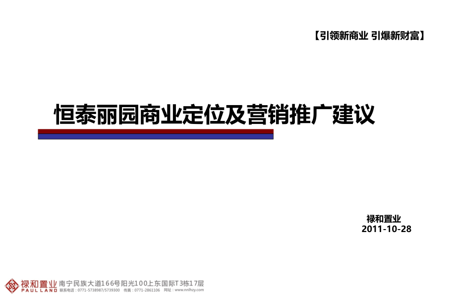 广西武鸣县恒泰丽园商业定位及营销推广建议105p.ppt_第1页