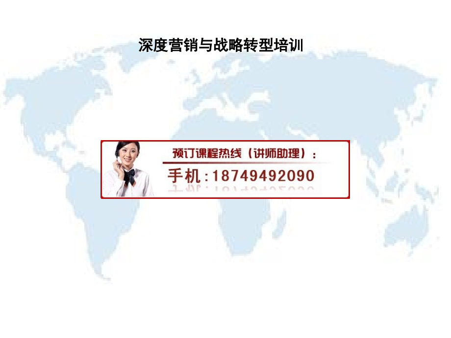 深度营销与战略转型培训.ppt_第1页