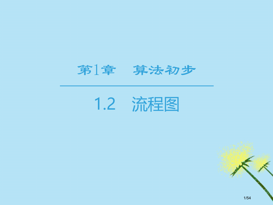 高中数学第1章算法初步1.2流程图省公开课一等奖新名师优质课获奖PPT课件.pptx_第1页