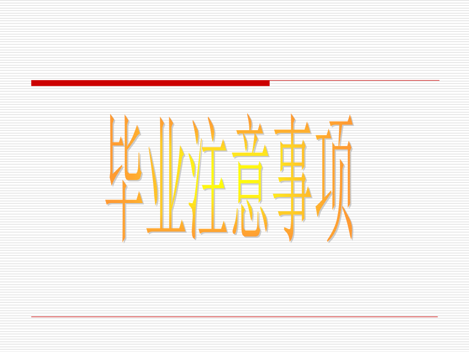 毕业注意事项2.ppt_第1页