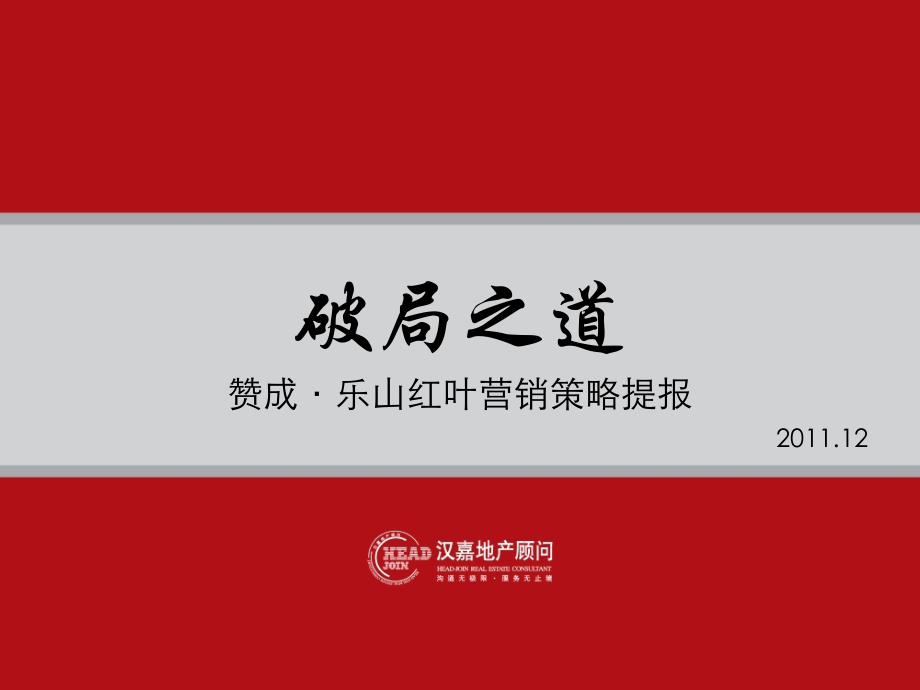 杭州赞成·乐山红叶营销策略提报-55P.ppt_第1页