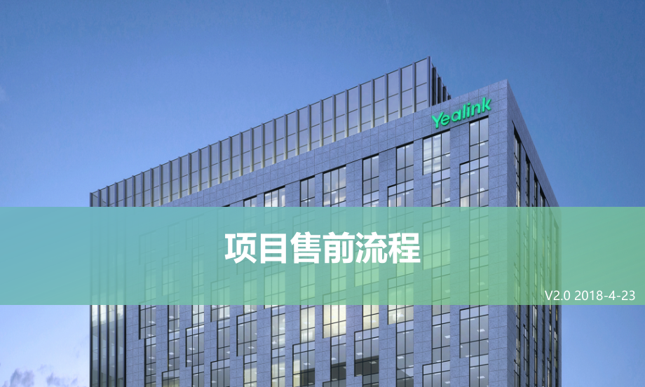 亿联网络-项目售前流程.pptx_第1页