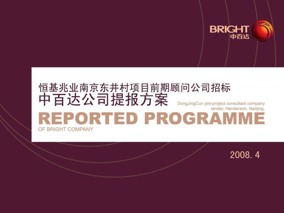 恒基南京东井村项目提报方.ppt_第1页