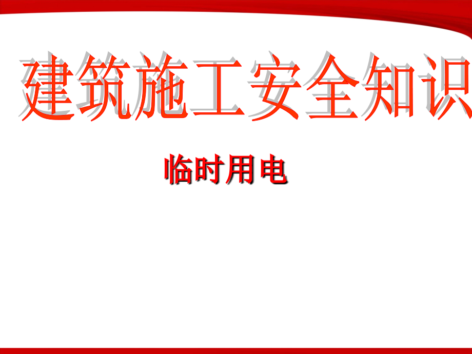 建筑施工安全知识临时用电.ppt_第1页