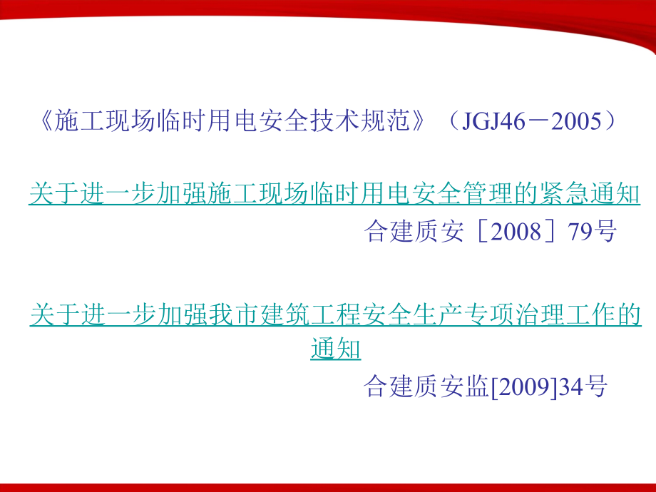 建筑施工安全知识临时用电.ppt_第2页