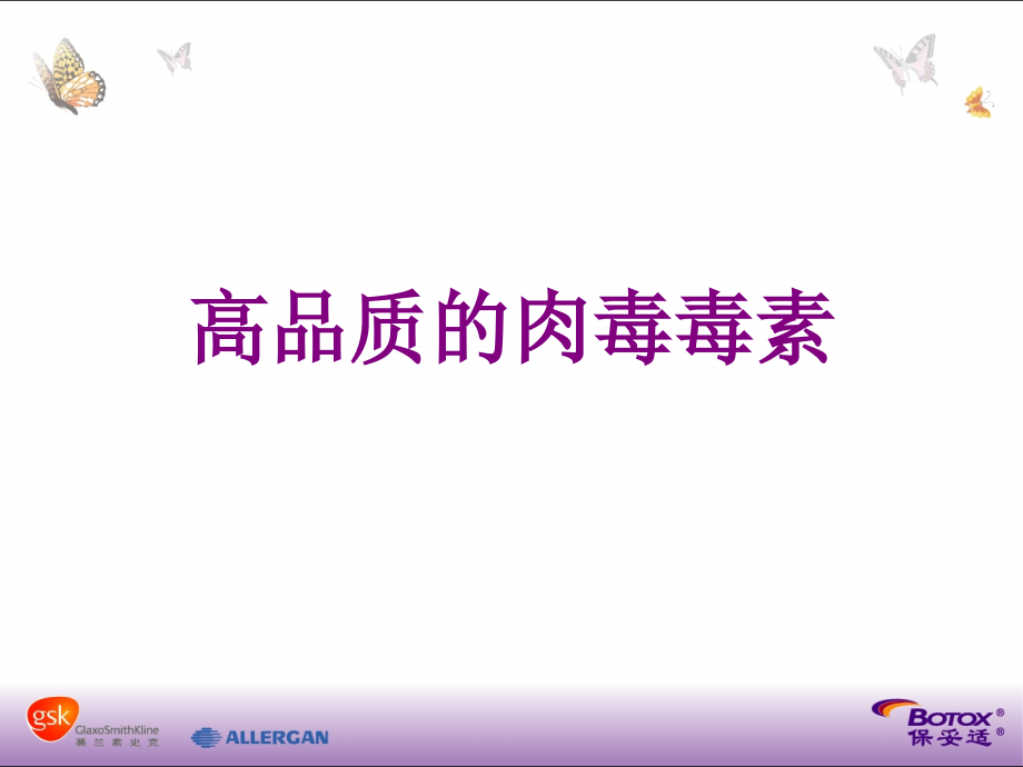 高品质的肉毒毒素优质PPT课件.ppt_第1页