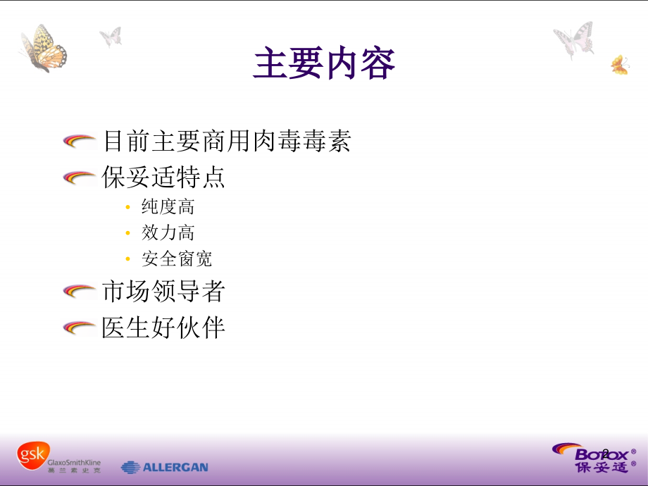 高品质的肉毒毒素优质PPT课件.ppt_第2页