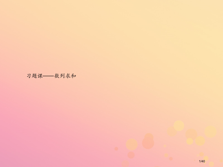 高中数学第二章数列2.5.3习题课——数列求和省公开课一等奖新名师优质课获奖PPT课件.pptx_第1页