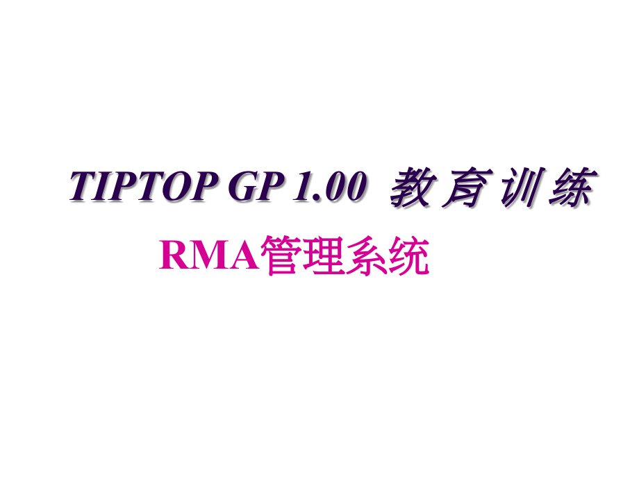 SAPSAP资料RMA管理系统.ppt_第1页