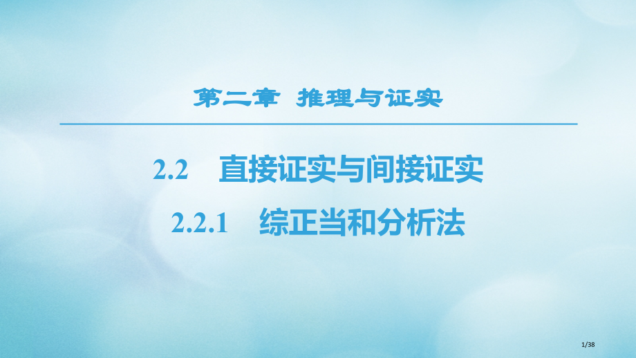 高中数学第2章推理与证明2.2直接证明与间接证明2.2.1综合法和分析法省公开课一等奖新名师优质课获.pptx_第1页