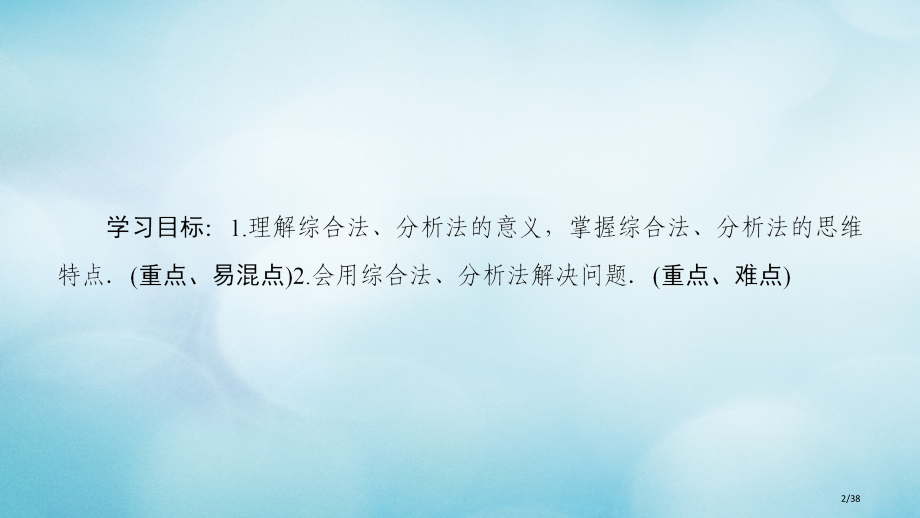 高中数学第2章推理与证明2.2直接证明与间接证明2.2.1综合法和分析法省公开课一等奖新名师优质课获.pptx_第2页
