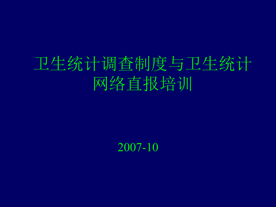 卫生统计网络直报基层版.ppt_第1页