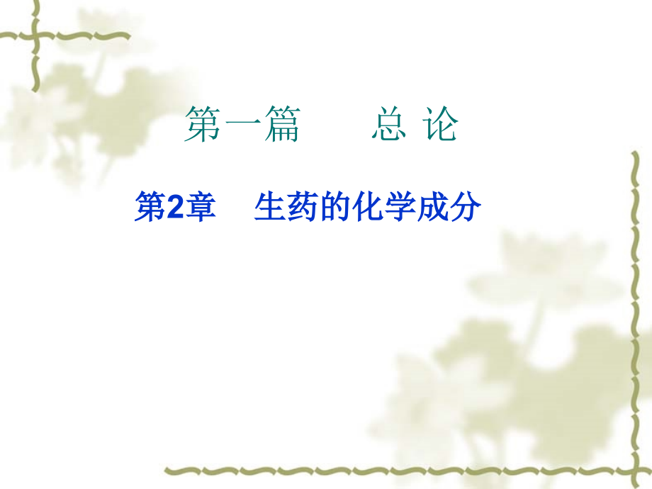 生药的化学成分-生药的鉴定.ppt_第2页