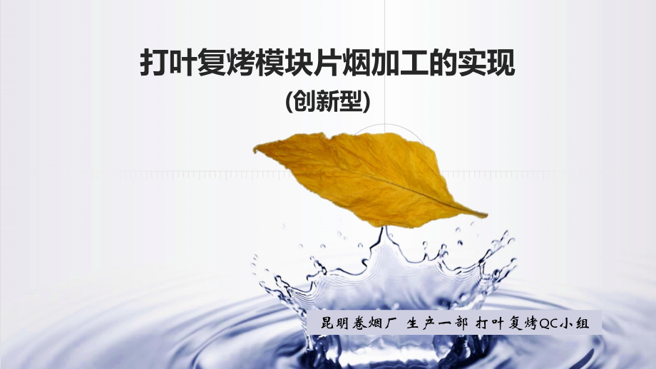 打叶复烤模块片烟加工的实现.pptx_第1页