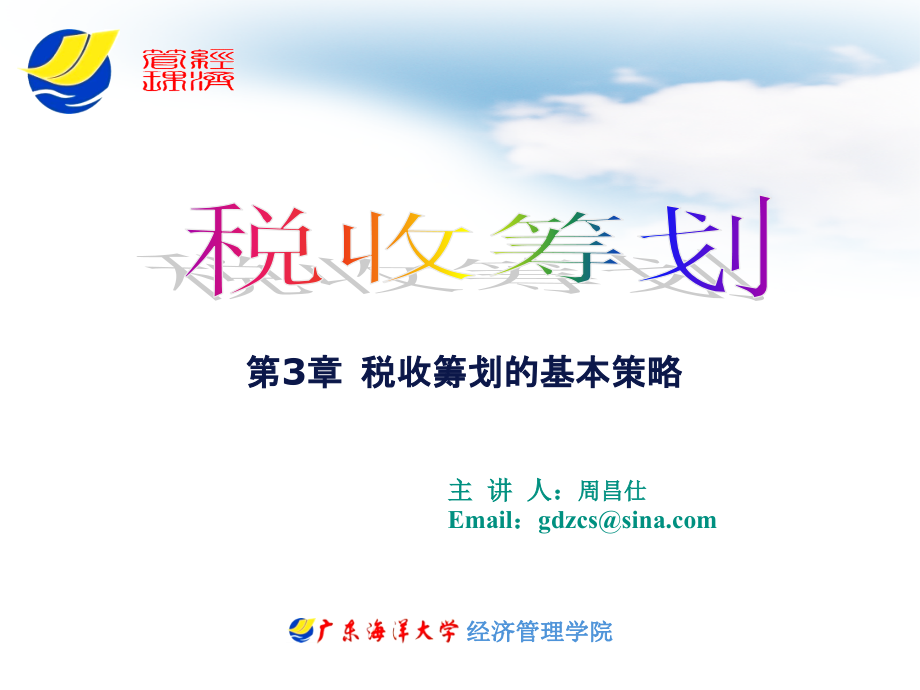 税收筹划的基本策略.ppt_第1页