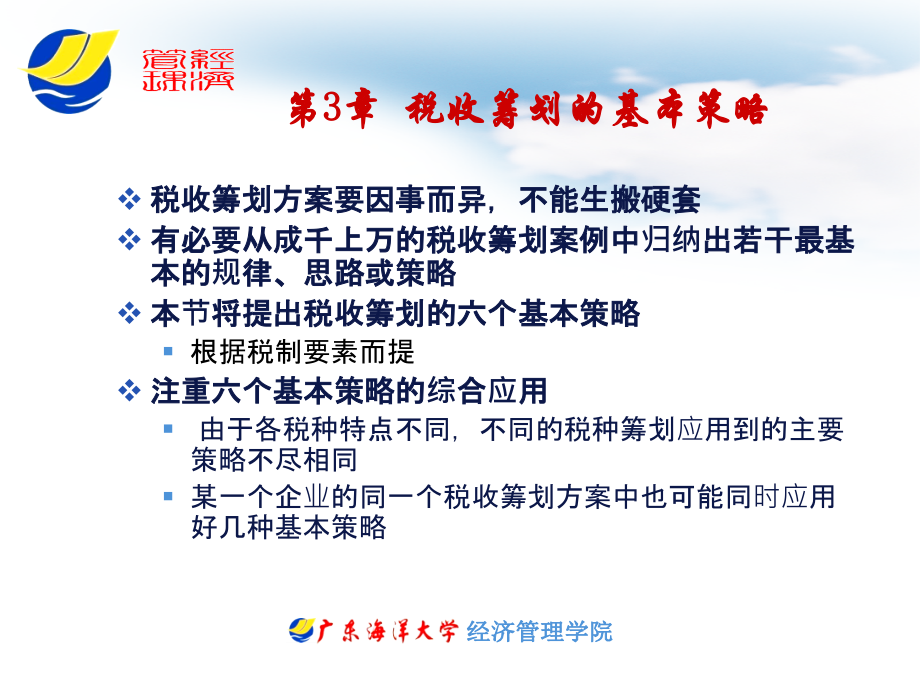 税收筹划的基本策略.ppt_第2页