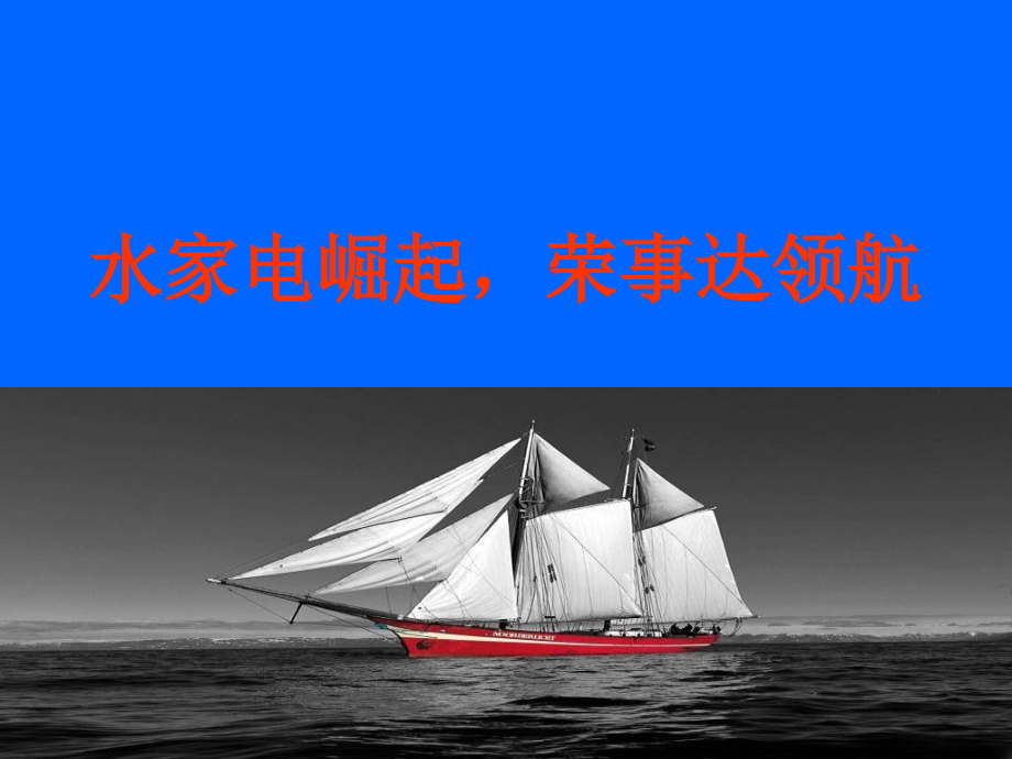 水家电崛起-荣事达领航.ppt_第1页