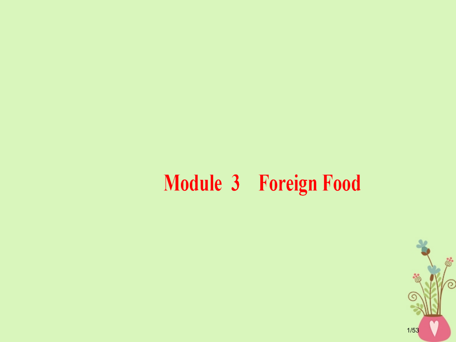 高三英语一轮复习-Module-3-Foreign-Food省公开课一等奖新名师优质课获奖PPT课件.pptx_第1页