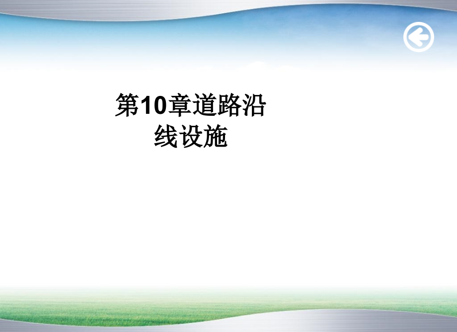 第10章道路沿线设施.ppt_第1页