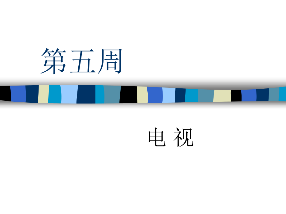 大众传播导论-第六课-电视.ppt_第1页