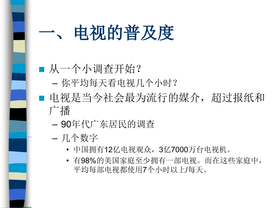 大众传播导论-第六课-电视.ppt_第2页