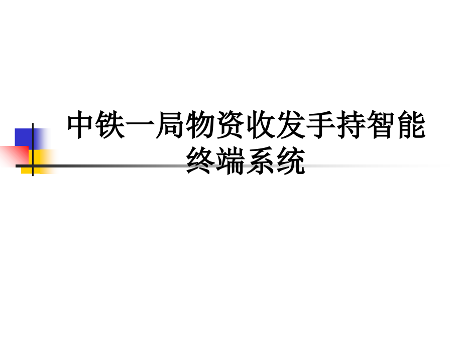 中铁一局物资收发手持智能终端系统.ppt_第1页