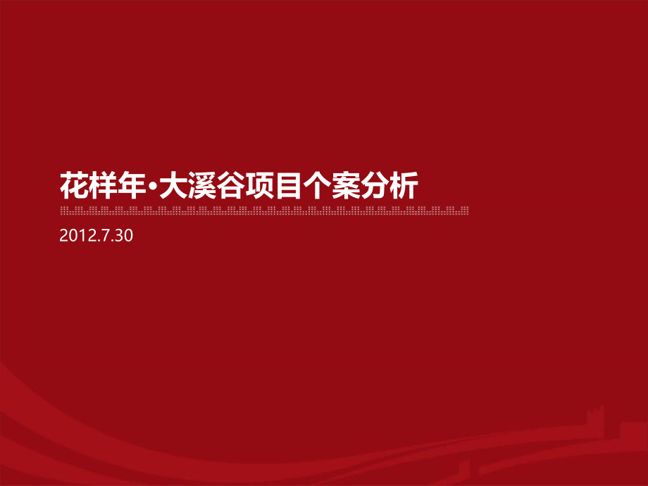 成都花样大溪谷别墅社区项目个案分析调查研究报告.pptx_第1页
