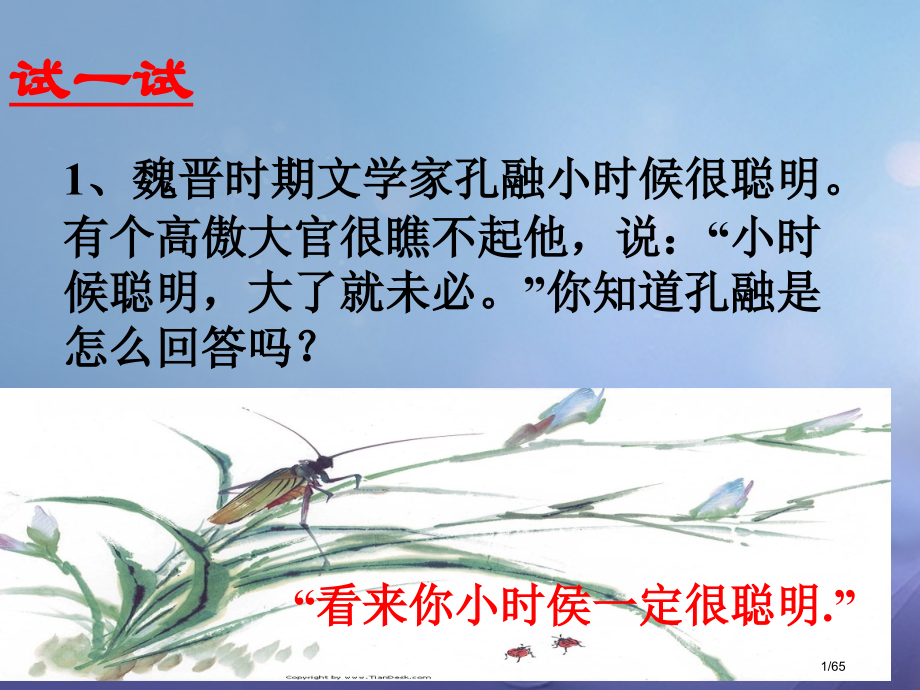 八年级语文上册第二单元9晏子使楚课件省公开课一等奖新名师优质课获奖PPT课件.pptx_第1页
