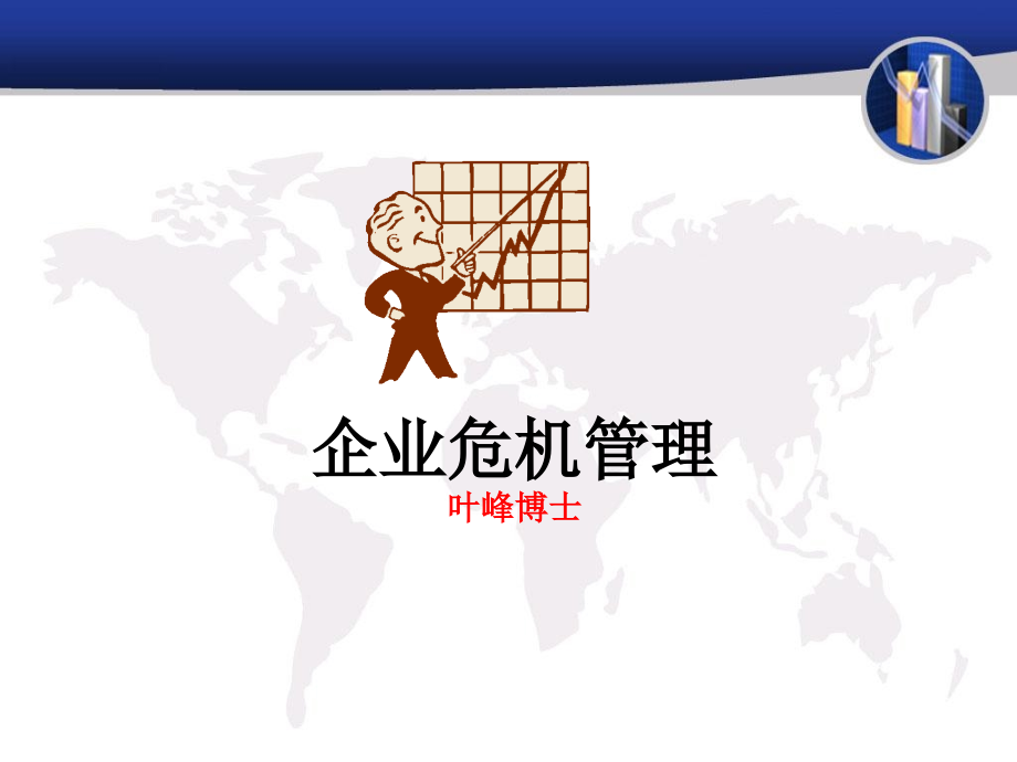 危机管理2天版.ppt_第1页