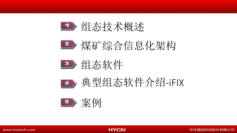 组态技术在煤矿信息化中的应用.pptx_第2页