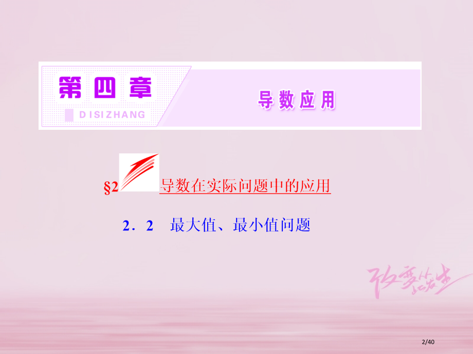 高中数学第四章导数应用2导数在实际问题中的应用2.2最大值最小值问题实用省公开课一等奖新名师优质课获.pptx_第2页