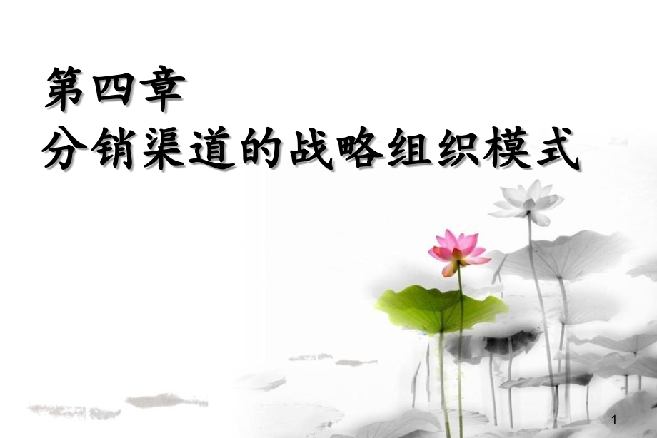 渠道管理第四章.ppt_第1页