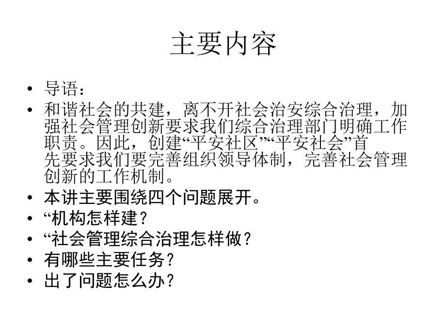 社会管理综合治理工作规范.ppt_第2页
