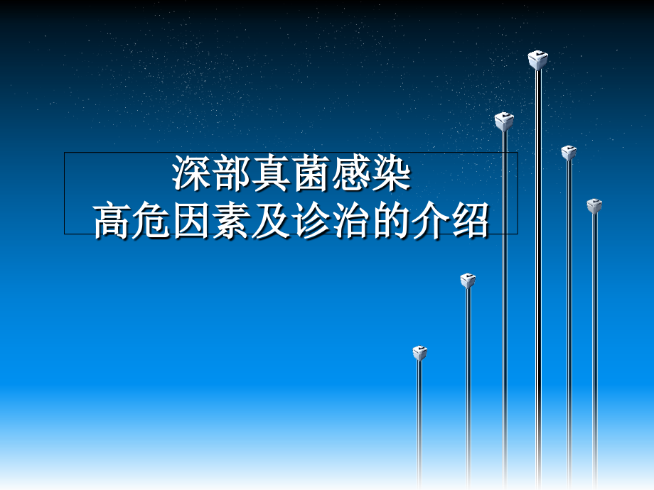 深部真菌感染高危因素及诊治的介绍.ppt_第1页