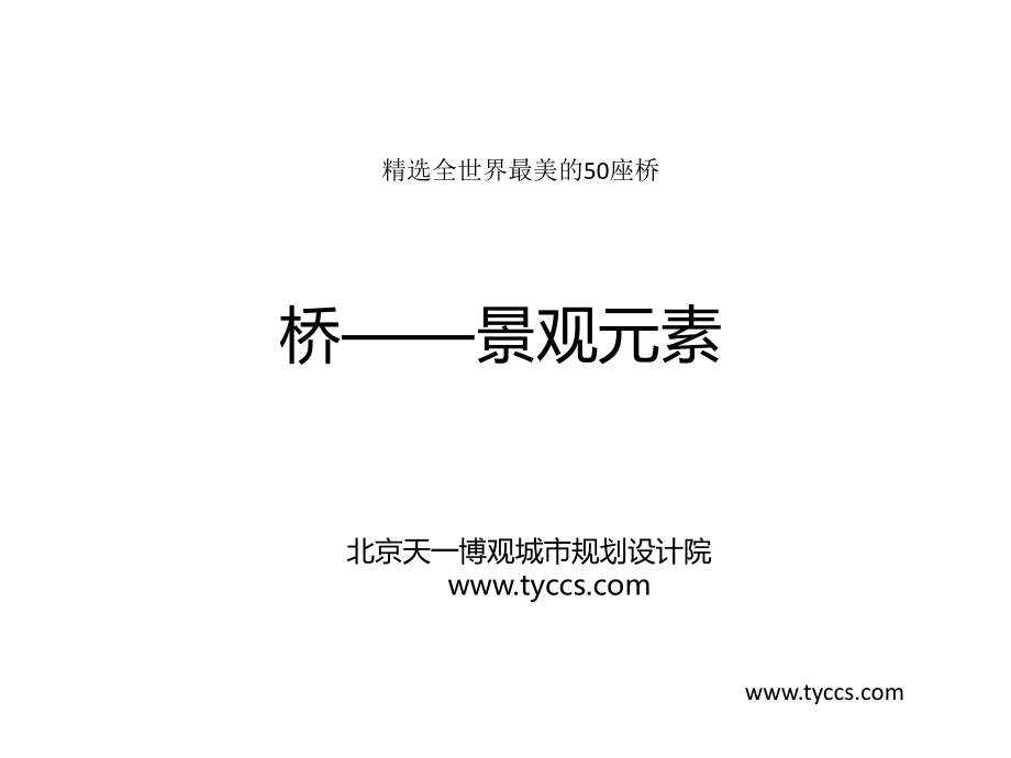 桥——景观元素(天一博观)52p.ppt_第1页