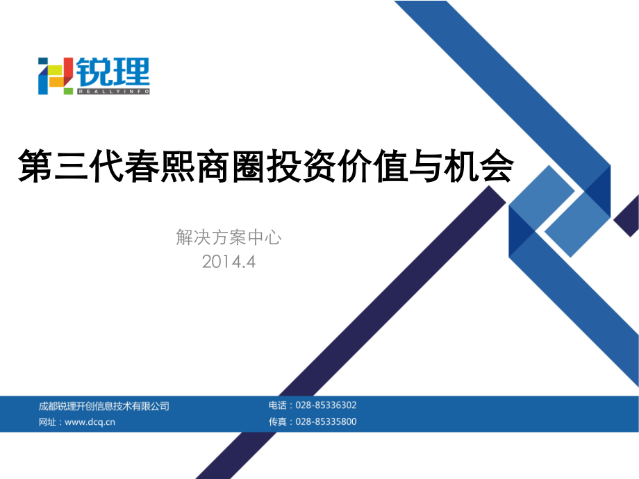成都锐理第三代春熙商圈投资价值与机会研究报告(54页).ppt_第1页