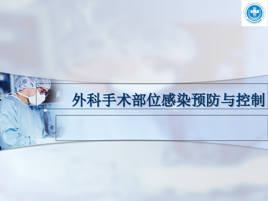 外科手术部位感染预防与控制PPT课件.ppt_第1页