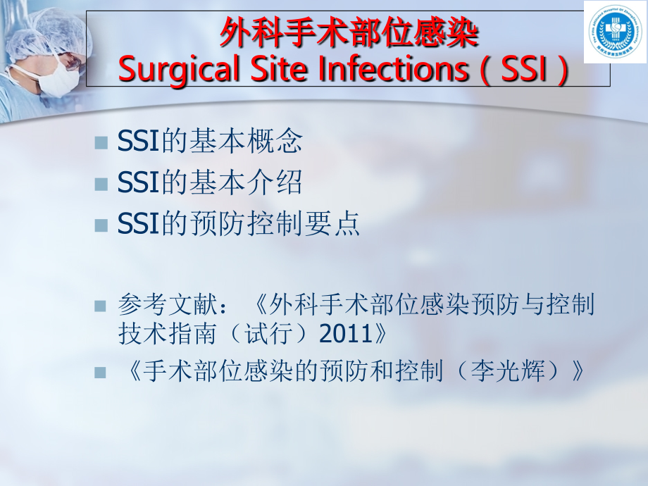 外科手术部位感染预防与控制PPT课件.ppt_第2页