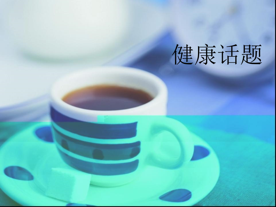 健康需要清调补(清调补为什么好).ppt_第2页