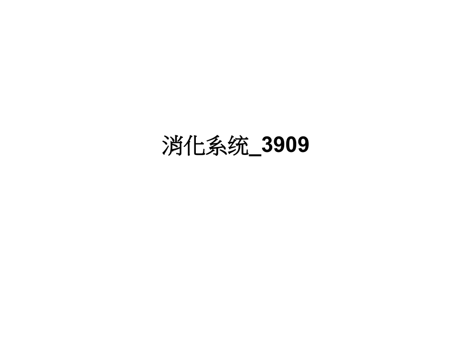 消化系统3909.ppt_第1页