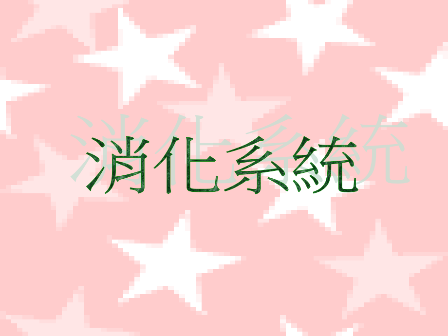 消化系统3909.ppt_第2页