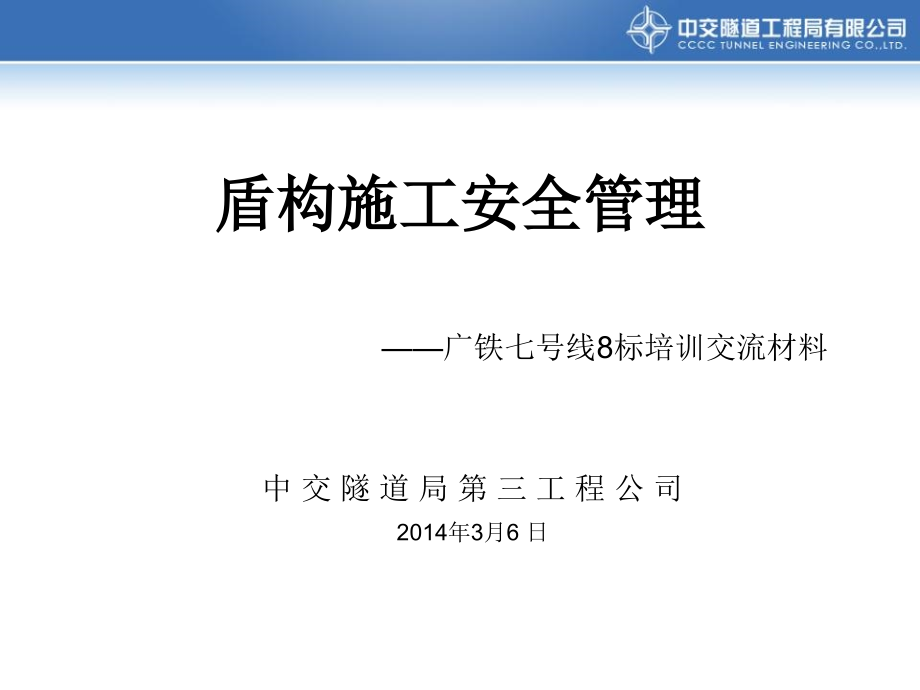 盾构施工安全管理.ppt_第1页