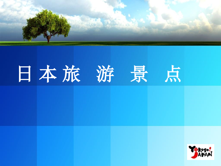 日本旅游景点概述.ppt_第1页