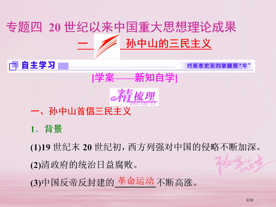 高中历史专题四20世纪以来中国重大思想理论成果一孙中山的三民主义省公开课一等奖新名师优质课获奖PPT.pptx_第1页