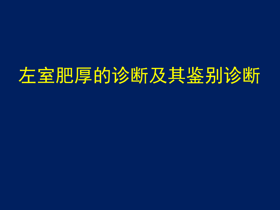 左室肥厚及其鉴别诊断-改版1.pptx_第1页